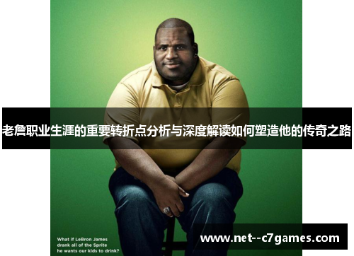 老詹职业生涯的重要转折点分析与深度解读如何塑造他的传奇之路
