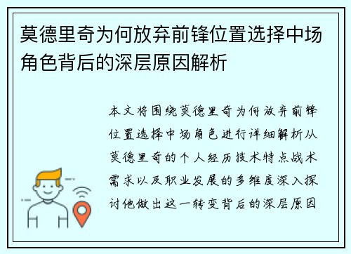 莫德里奇为何放弃前锋位置选择中场角色背后的深层原因解析