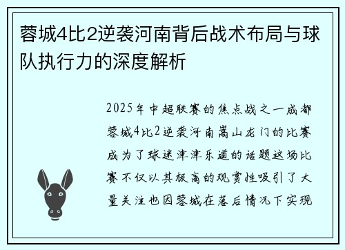 蓉城4比2逆袭河南背后战术布局与球队执行力的深度解析