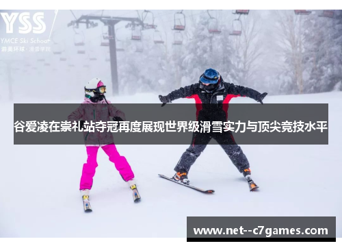 谷爱凌在崇礼站夺冠再度展现世界级滑雪实力与顶尖竞技水平