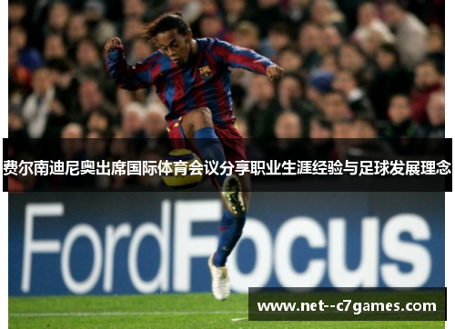 费尔南迪尼奥出席国际体育会议分享职业生涯经验与足球发展理念