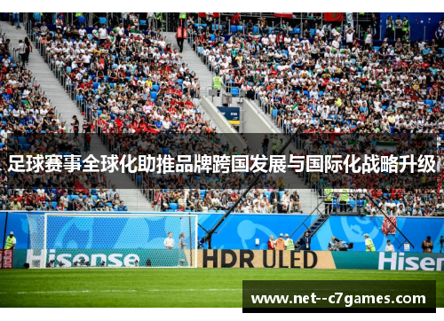 足球赛事全球化助推品牌跨国发展与国际化战略升级