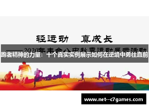 跑者精神的力量：十个真实实例展示如何在逆境中勇往直前