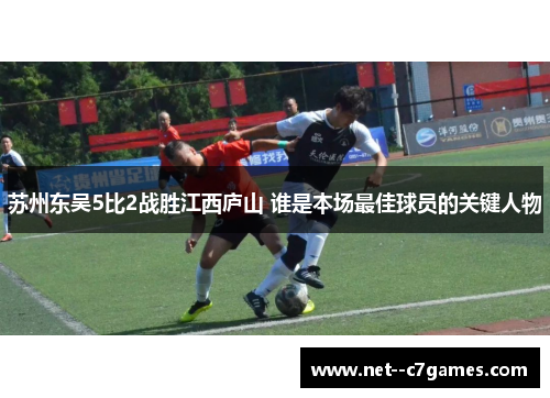 苏州东吴5比2战胜江西庐山 谁是本场最佳球员的关键人物