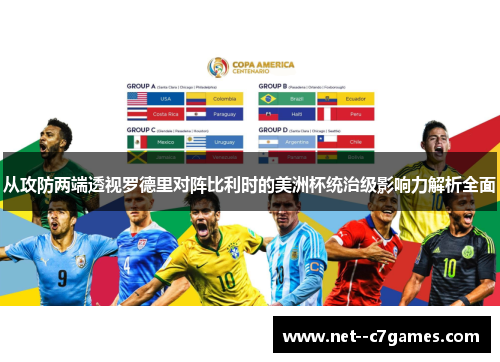 从攻防两端透视罗德里对阵比利时的美洲杯统治级影响力解析全面