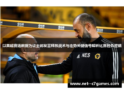 以英超赛场数据为证主帅发言释放战术与走势关键信号解析比赛胜负逻辑