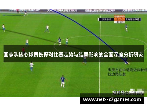 国家队核心球员伤停对比赛走势与结果影响的全面深度分析研究