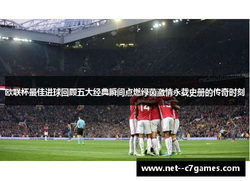 欧联杯最佳进球回顾五大经典瞬间点燃绿茵激情永载史册的传奇时刻