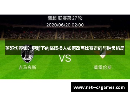 英超伤停实时更新下的临场换人如何改写比赛走向与胜负格局