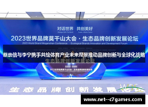 蔡崇信与李宁携手共绘体育产业未来愿景推动品牌创新与全球化战略