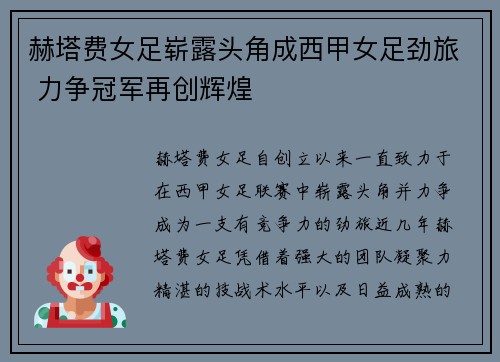 赫塔费女足崭露头角成西甲女足劲旅 力争冠军再创辉煌