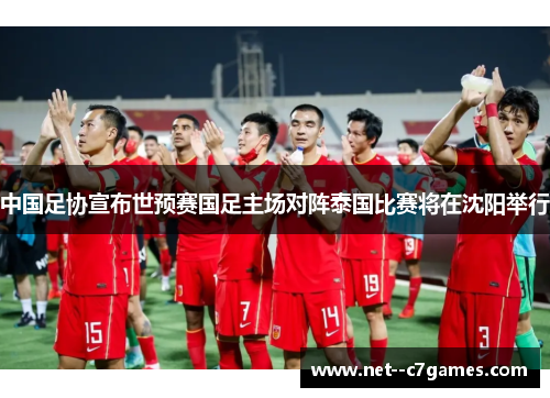 中国足协宣布世预赛国足主场对阵泰国比赛将在沈阳举行