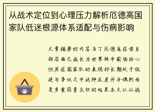 从战术定位到心理压力解析厄德高国家队低迷根源体系适配与伤病影响