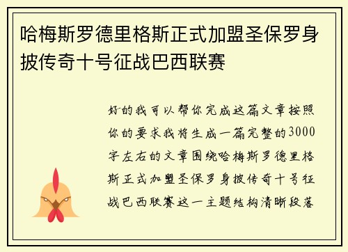 哈梅斯罗德里格斯正式加盟圣保罗身披传奇十号征战巴西联赛