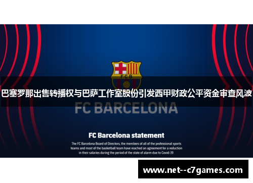 巴塞罗那出售转播权与巴萨工作室股份引发西甲财政公平资金审查风波