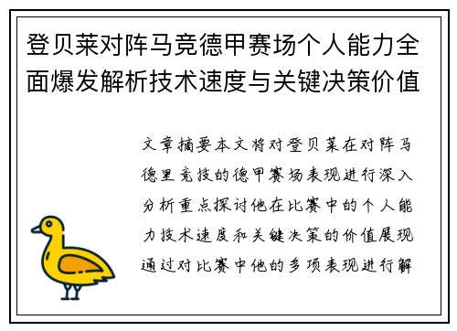 登贝莱对阵马竞德甲赛场个人能力全面爆发解析技术速度与关键决策价值展现
