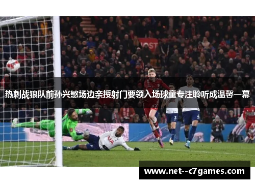 热刺战狼队前孙兴慜场边亲授射门要领入场球童专注聆听成温馨一幕