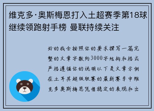 维克多·奥斯梅恩打入土超赛季第18球继续领跑射手榜 曼联持续关注