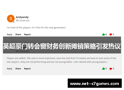 英超豪门转会窗财务创新摊销策略引发热议