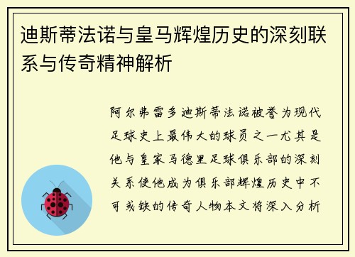 迪斯蒂法诺与皇马辉煌历史的深刻联系与传奇精神解析