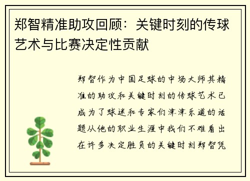 郑智精准助攻回顾：关键时刻的传球艺术与比赛决定性贡献