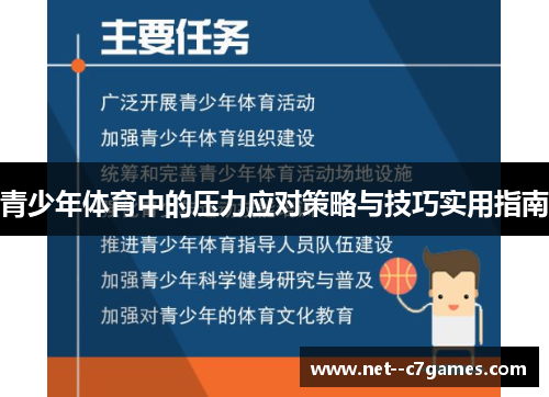 青少年体育中的压力应对策略与技巧实用指南