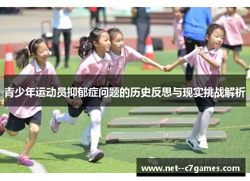 青少年运动员抑郁症问题的历史反思与现实挑战解析