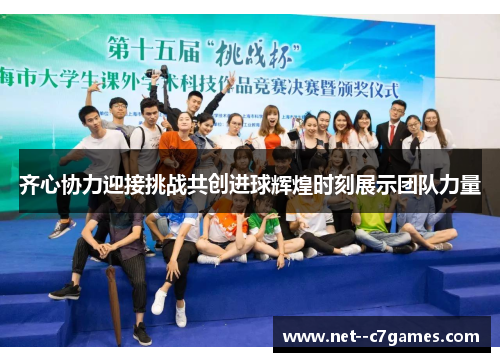 齐心协力迎接挑战共创进球辉煌时刻展示团队力量 齐心协力迎接挑战共创进球辉煌时刻展示团队力量