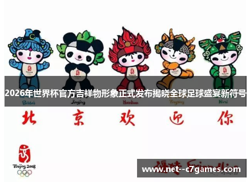 2026年世界杯官方吉祥物形象正式发布揭晓全球足球盛宴新符号 2026年世界杯官方吉祥物形象正式发布揭晓全球足球盛宴新符号