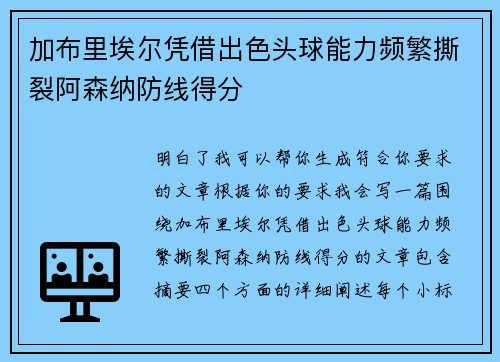 加布里埃尔凭借出色头球能力频繁撕裂阿森纳防线得分