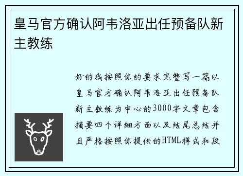 皇马官方确认阿韦洛亚出任预备队新主教练