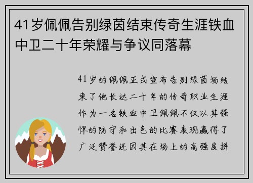 41岁佩佩告别绿茵结束传奇生涯铁血中卫二十年荣耀与争议同落幕