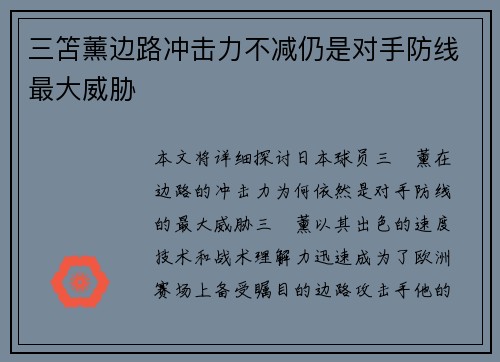 三笘薰边路冲击力不减仍是对手防线最大威胁 三笘薰边路冲击力不减仍是对手防线最大威胁