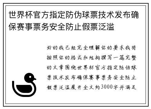 世界杯官方指定防伪球票技术发布确保赛事票务安全防止假票泛滥