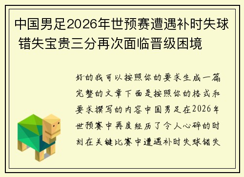 中国男足2026年世预赛遭遇补时失球 错失宝贵三分再次面临晋级困境 中国男足2026年世预赛遭遇补时失球 错失宝贵三分再次面临晋级困境