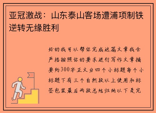 亚冠激战：山东泰山客场遭浦项制铁逆转无缘胜利