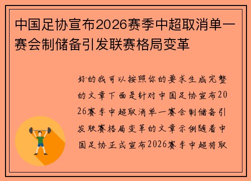 中国足协宣布2026赛季中超取消单一赛会制储备引发联赛格局变革 中国足协宣布2026赛季中超取消单一赛会制储备引发联赛格局变革