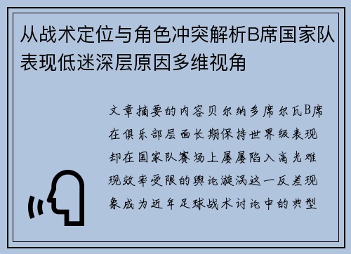 从战术定位与角色冲突解析B席国家队表现低迷深层原因多维视角 从战术定位与角色冲突解析B席国家队表现低迷深层原因多维视角