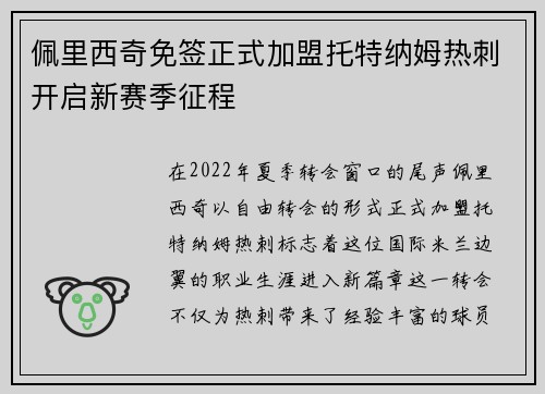 佩里西奇免签正式加盟托特纳姆热刺开启新赛季征程 佩里西奇免签正式加盟托特纳姆热刺开启新赛季征程