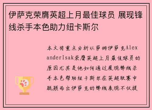 伊萨克荣膺英超上月最佳球员 展现锋线杀手本色助力纽卡斯尔