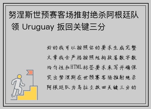 努涅斯世预赛客场推射绝杀阿根廷队 领 Uruguay 扳回关键三分 努涅斯世预赛客场推射绝杀阿根廷队 领 Uruguay 扳回关键三分