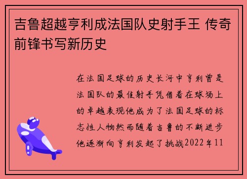 吉鲁超越亨利成法国队史射手王 传奇前锋书写新历史