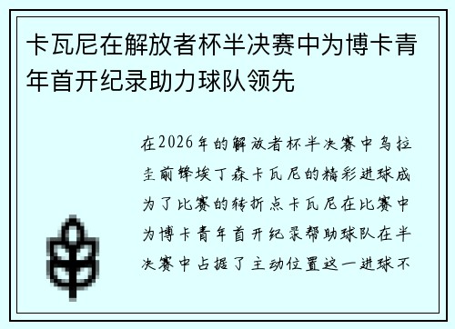 卡瓦尼在解放者杯半决赛中为博卡青年首开纪录助力球队领先 卡瓦尼在解放者杯半决赛中为博卡青年首开纪录助力球队领先