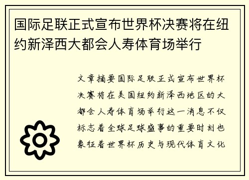 国际足联正式宣布世界杯决赛将在纽约新泽西大都会人寿体育场举行 国际足联正式宣布世界杯决赛将在纽约新泽西大都会人寿体育场举行