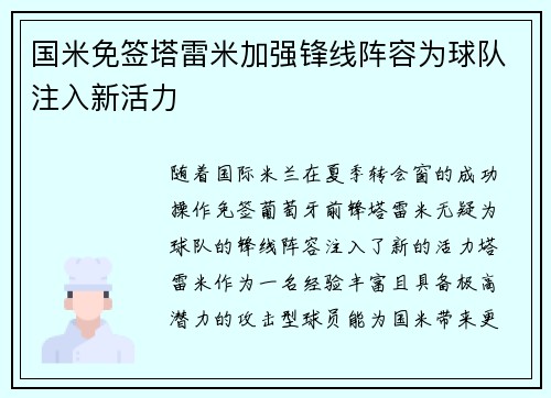 国米免签塔雷米加强锋线阵容为球队注入新活力