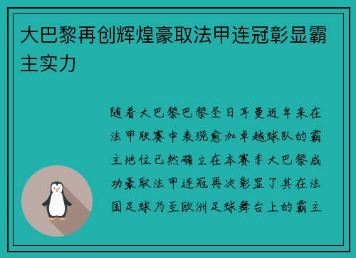 大巴黎再创辉煌豪取法甲连冠彰显霸主实力