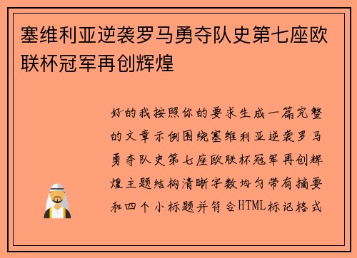 塞维利亚逆袭罗马勇夺队史第七座欧联杯冠军再创辉煌