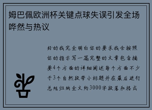 姆巴佩欧洲杯关键点球失误引发全场哗然与热议