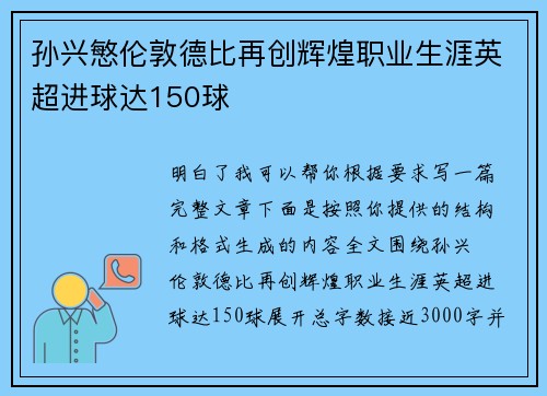 孙兴慜伦敦德比再创辉煌职业生涯英超进球达150球