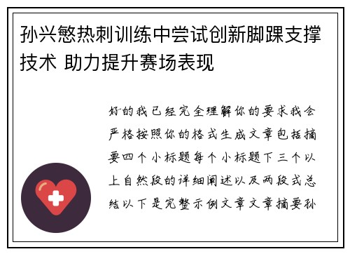 孙兴慜热刺训练中尝试创新脚踝支撑技术 助力提升赛场表现